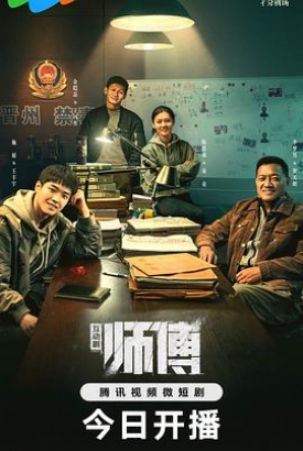 师傅2024 师傅2024