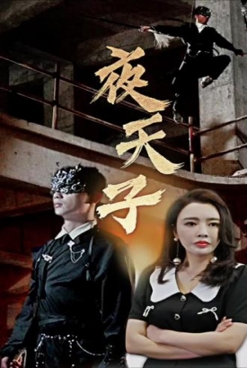 夜天子 短剧版 夜天子 短剧版