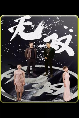 无双 短剧版 无双 短剧版