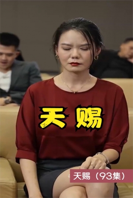 天赐 短剧版 天赐 短剧版