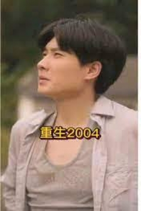 重生2004 短剧版 重生2004 短剧版