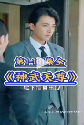 神武天尊 短剧版 神武天尊 短剧版