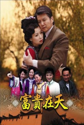 富贵在天 短剧版 富贵在天 短剧版