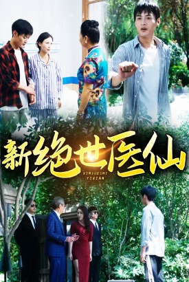 新绝世医仙 新绝世医仙