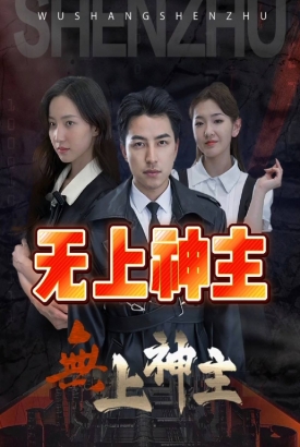 无上神主 无上神主