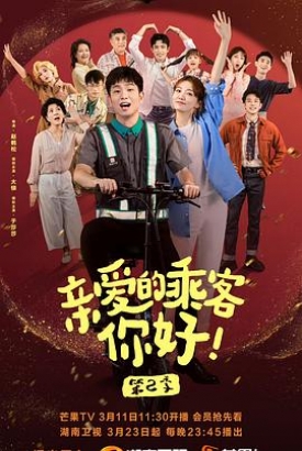 亲爱的乘客,你好 第二季 亲爱的乘客,你好 第二季