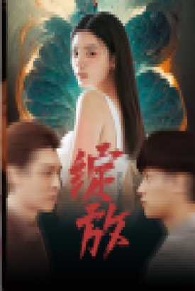 绽放 短剧版 绽放 短剧版