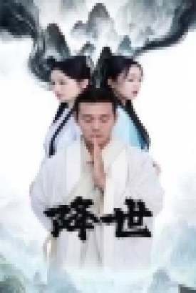 降世 短剧版 降世 短剧版