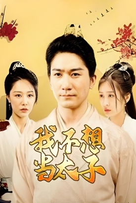 我不想当太子【1-100合集】 我不想当太子【1-100合集】