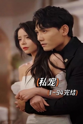 私宠 短剧版 私宠 短剧版