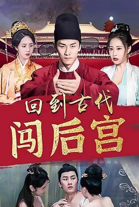 回到古代闯后宫 回到古代闯后宫