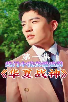 华夏战神 华夏战神