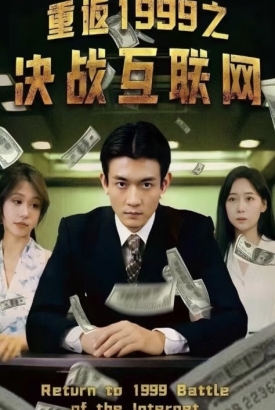 重返1999决战互联网【1-100合集】 重返1999决战互联网【1-100合集】