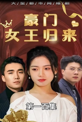 豪门女王归来【1-100合集】 豪门女王归来【1-100合集】