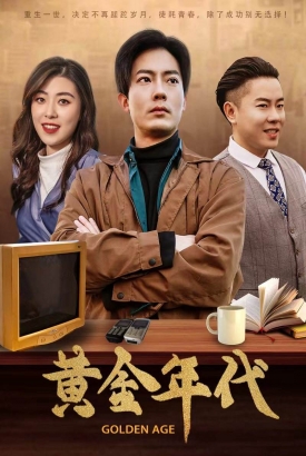 黄金年代【1-100合集】 黄金年代【1-100合集】