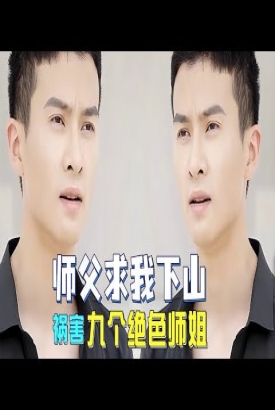 师父求我下山祸害九个绝色师姐 师父求我下山祸害九个绝色师姐