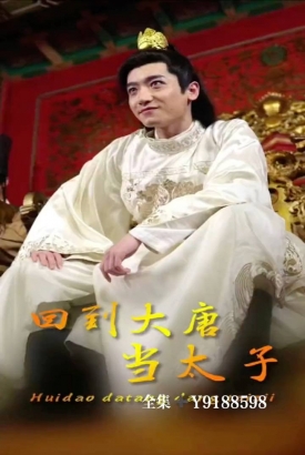 回到大唐当太子 回到大唐当太子