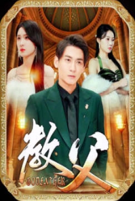 教父 短剧版 教父 短剧版
