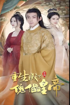 重生成了傀儡皇帝【1-100合集】 重生成了傀儡皇帝【1-100合集】