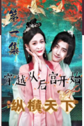 穿越从后宫开始纵横天下 穿越从后宫开始纵横天下