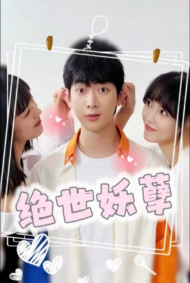 绝世妖孽 绝世妖孽