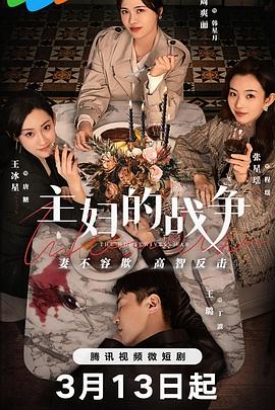 主妇的战争 主妇的战争