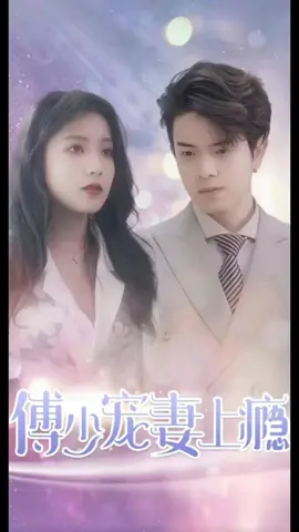 傅少宠妻上瘾 傅少宠妻上瘾