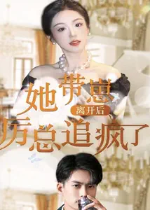 她带崽离开后,历总追疯了 她带崽离开后,历总追疯了