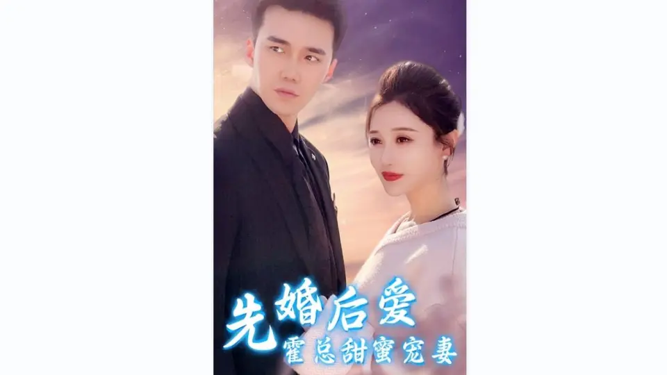先婚后爱,霍总甜蜜宠妻 先婚后爱,霍总甜蜜宠妻