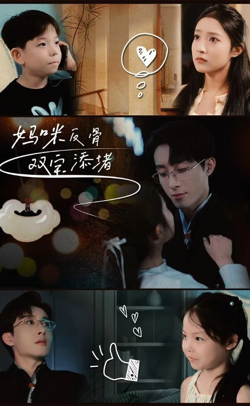 妈咪反骨,双宝添堵 妈咪反骨,双宝添堵