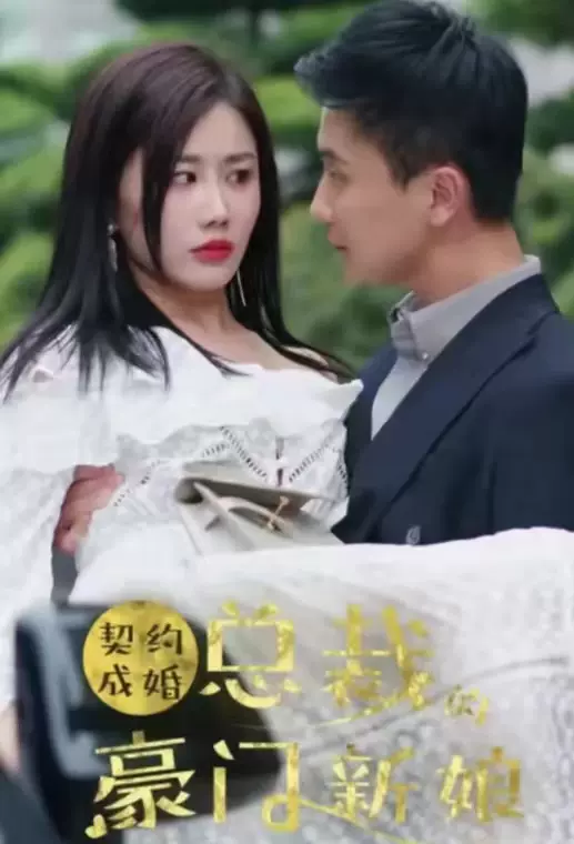 契约成婚:总裁的豪门新娘 契约成婚:总裁的豪门新娘