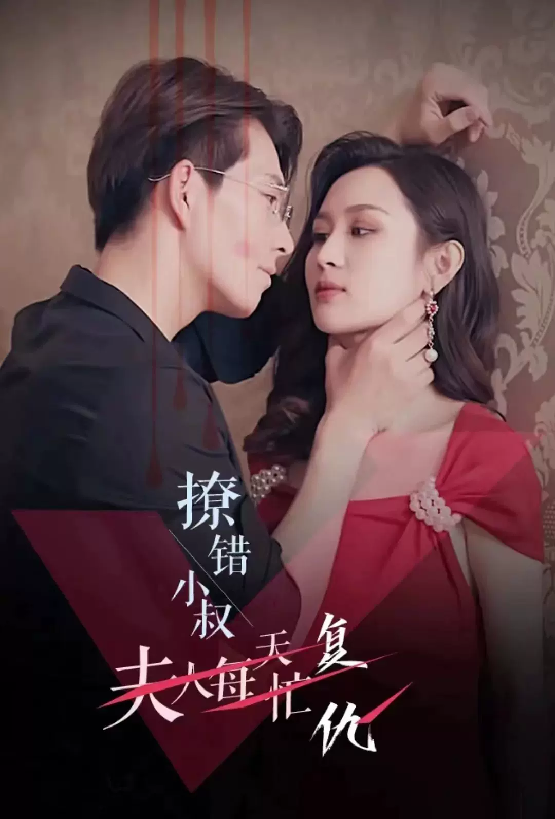 撩错小叔夫人每天忙复仇 撩错小叔夫人每天忙复仇