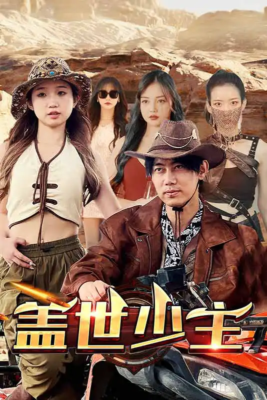 盖世少主 盖世少主