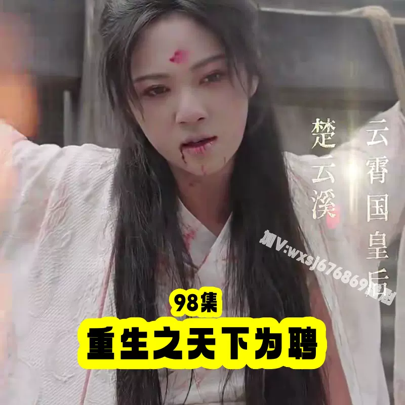 重生之天下為聘 重生之天下為聘
