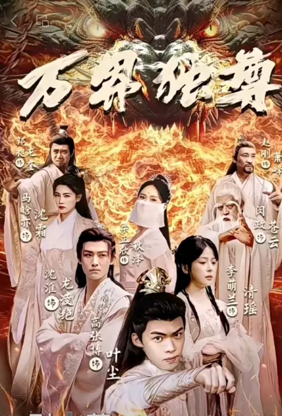 万界独尊短剧版 万界独尊短剧版