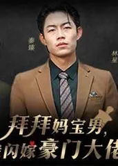 拜拜妈宝男,我闪嫁豪门大佬 拜拜妈宝男,我闪嫁豪门大佬