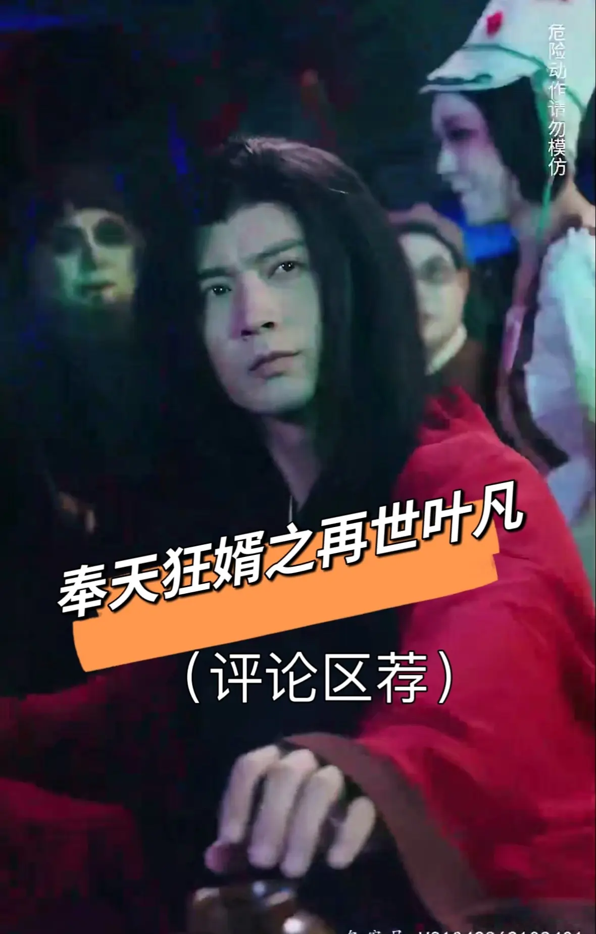 奉天狂婿之再世叶凡 奉天狂婿之再世叶凡