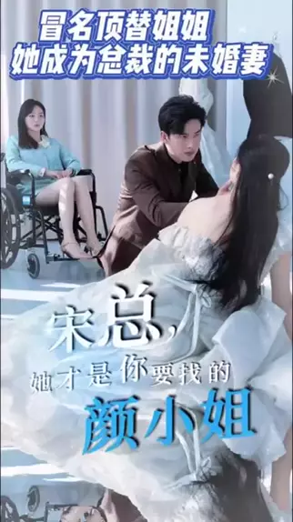 宋总,她才是你要找的颜小姐 宋总,她才是你要找的颜小姐