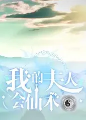 我的夫人会仙术 我的夫人会仙术