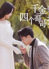 千金归来,四个哥哥排队宠 千金归来,四个哥哥排队宠