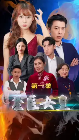 圣医女皇 圣医女皇