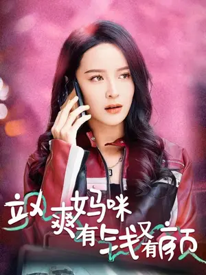 飒爽妈咪有钱又有颜 飒爽妈咪有钱又有颜