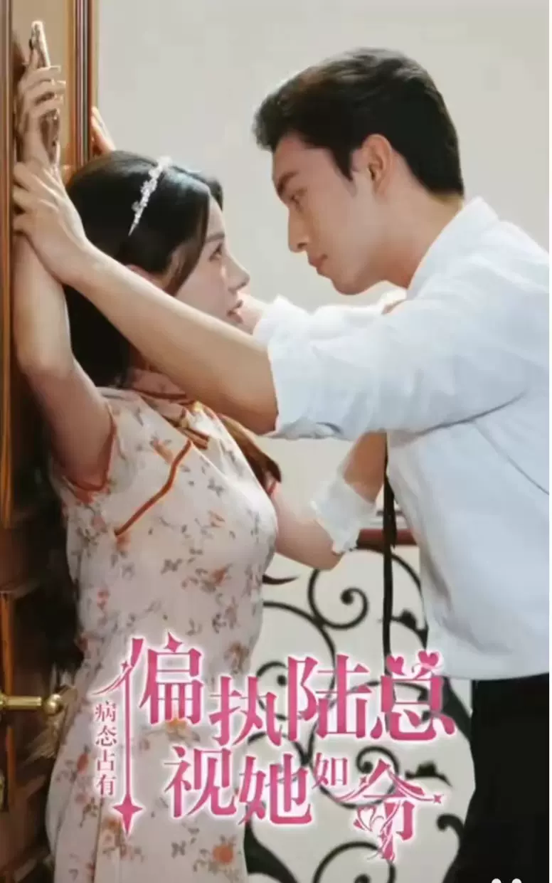 病态占有偏执陆总视她如命 病态占有偏执陆总视她如命