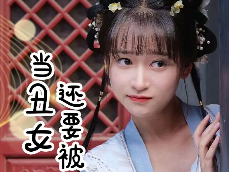 当丑女还要被迫上门 当丑女还要被迫上门