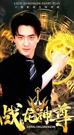 战龙神尊 战龙神尊