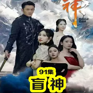 盲神 盲神