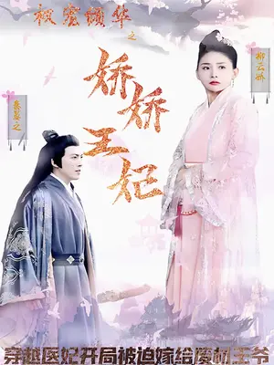 权宠倾华之娇娇王妃 权宠倾华之娇娇王妃