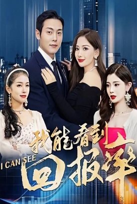 我能看到回报率 我能看到回报率