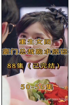 重生女团,豪门总裁跪求原谅【1-88合集】 重生女团,豪门总裁跪求原谅【1-88合集】