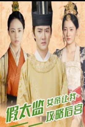 假太监女帝让我攻略后宫 假太监女帝让我攻略后宫